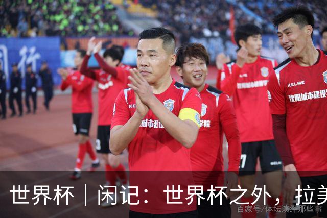 世界杯｜闲记：世界杯之外，拉美足球的银幕回声
